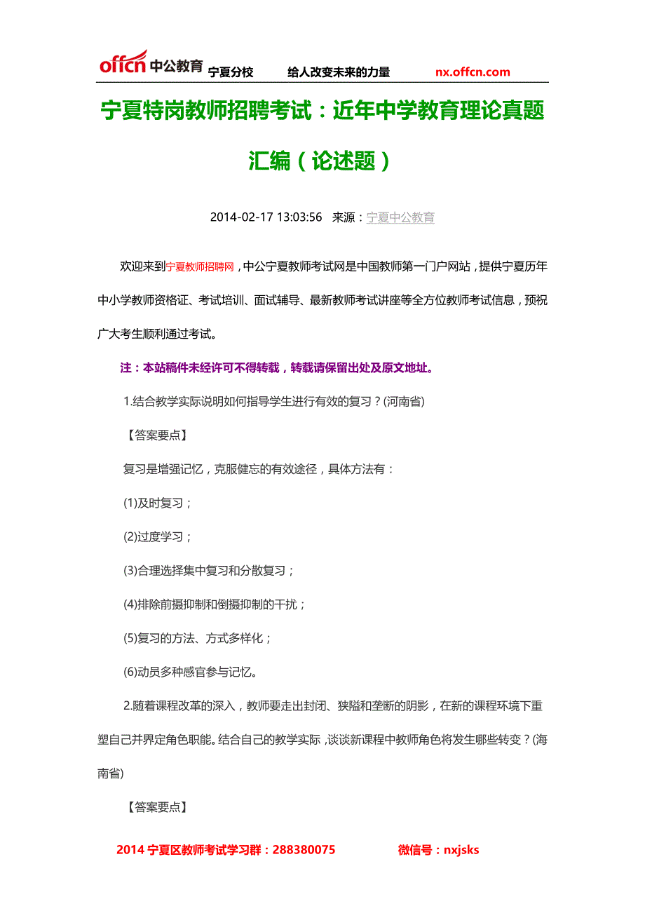 宁夏特岗教师招聘考试：近年中学教育理论真题汇编(论述题)_第1页