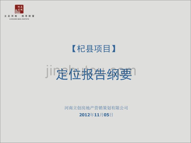 2012年杞县项目定位报告纲要_第1页