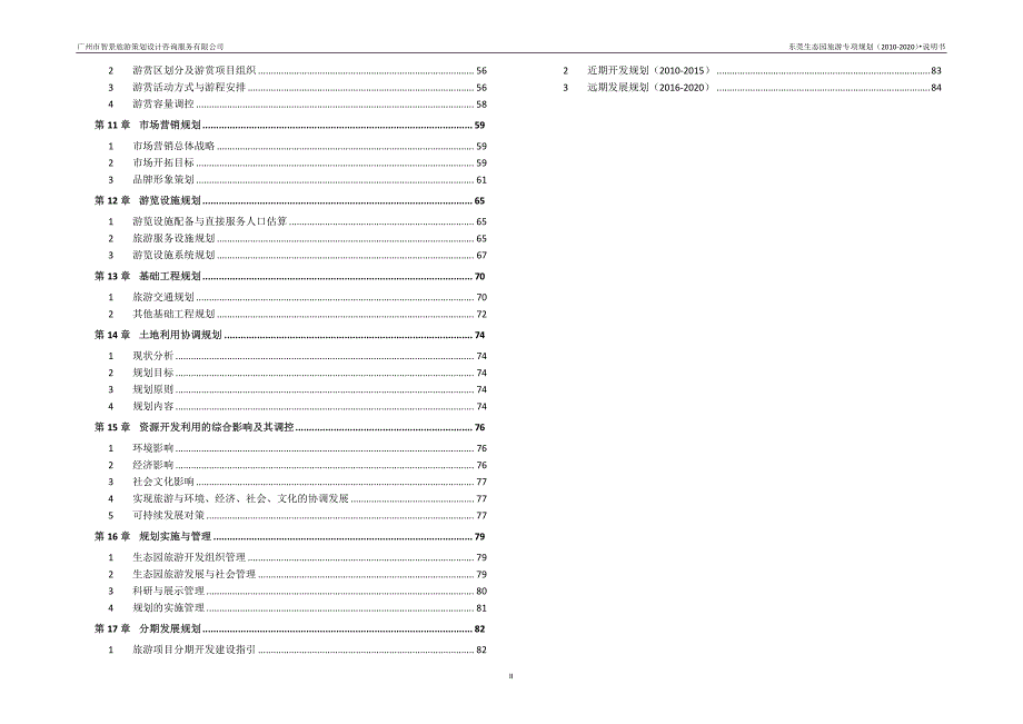 2010东莞生态园旅游专项规划(2010-2020)_第4页