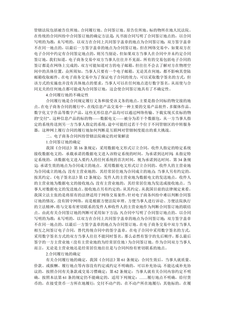 工商管理论电子商务合同纠纷中管辖法院的确定_第2页