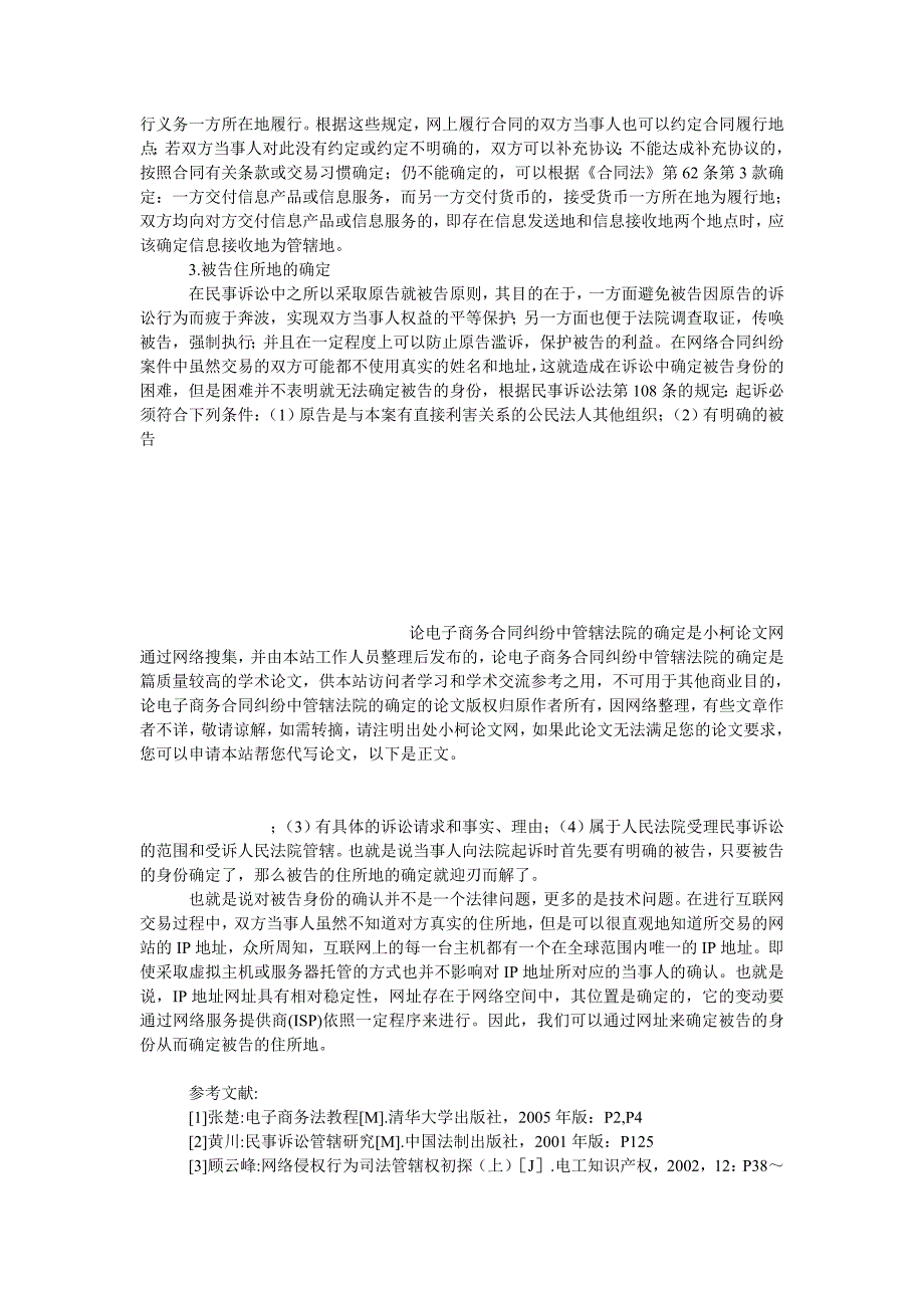 工商管理论电子商务合同纠纷中管辖法院的确定_第3页