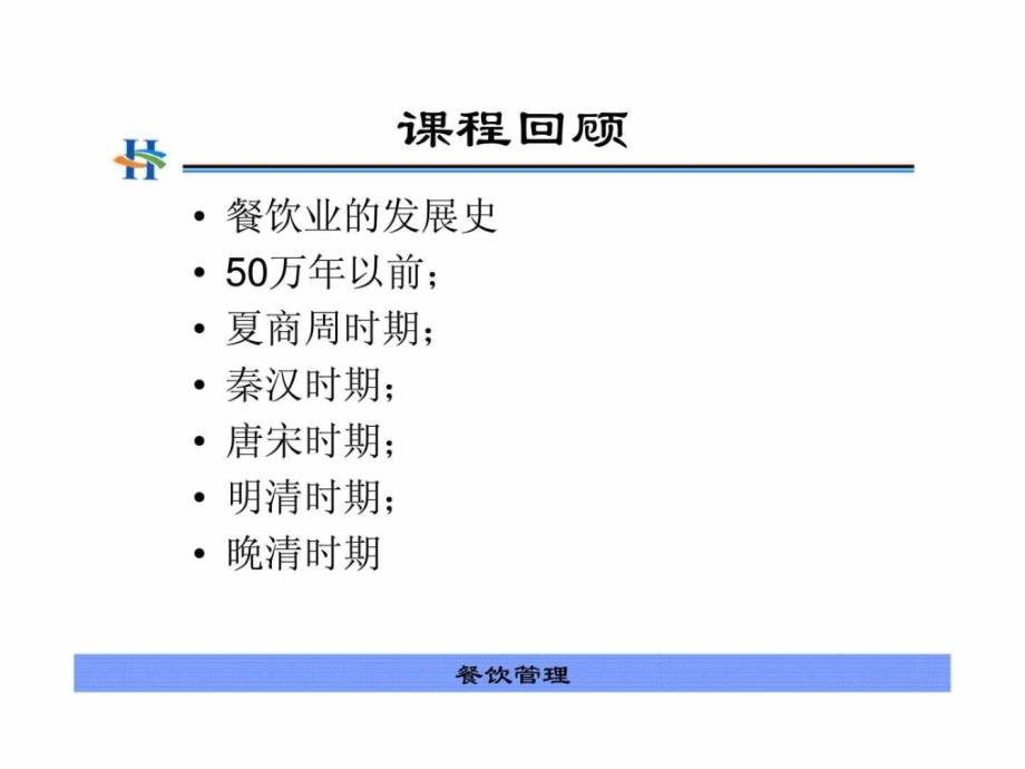 餐饮管理-厨房餐厅设计与布局_第3页