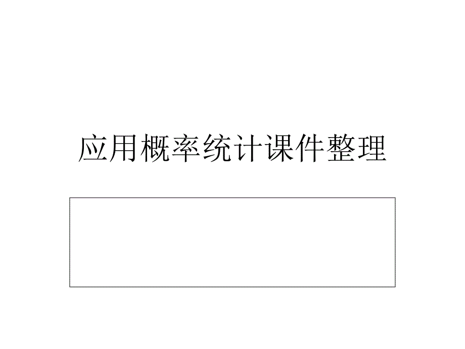 应用概率统计课件整理_第1页