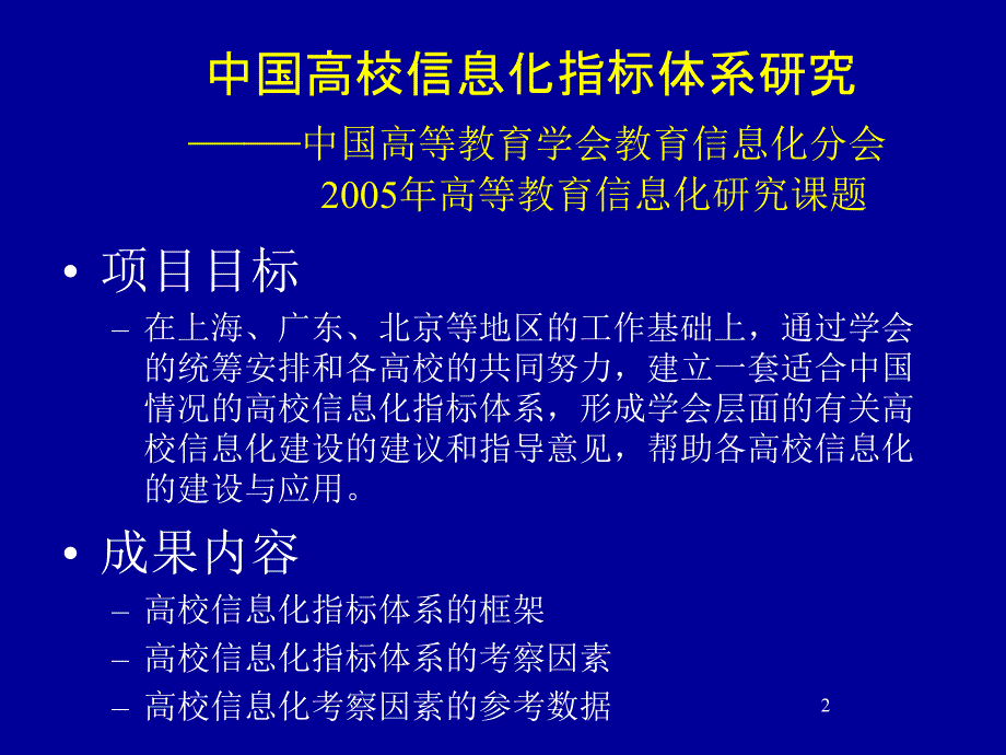 高校信息化评价体系研究 - 清华大学_第2页