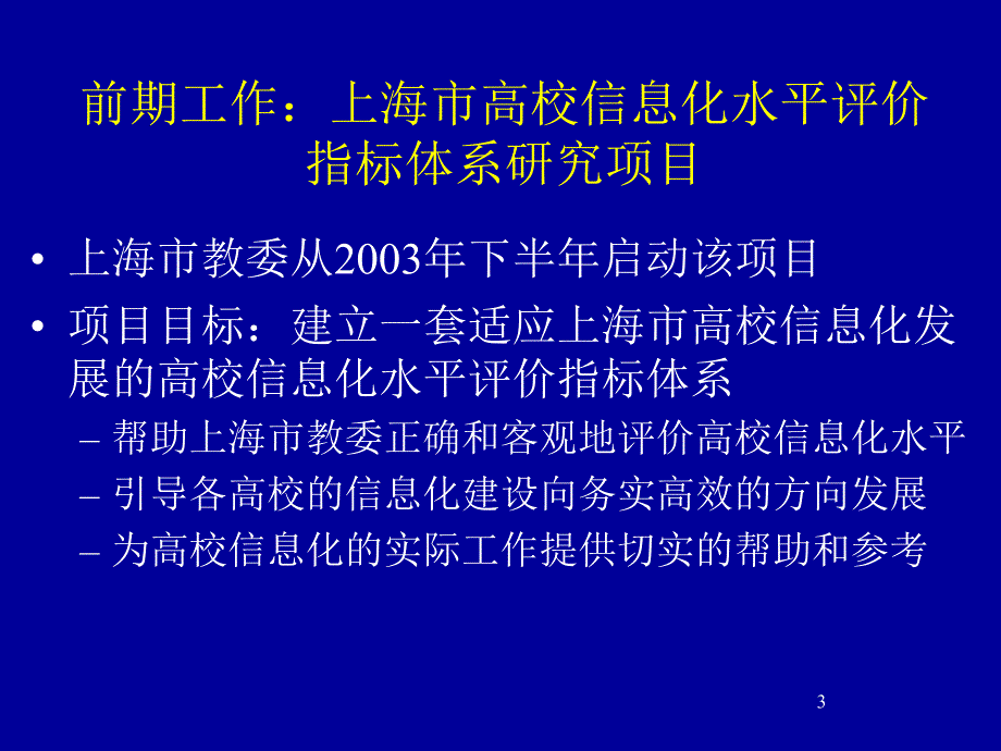 高校信息化评价体系研究 - 清华大学_第3页