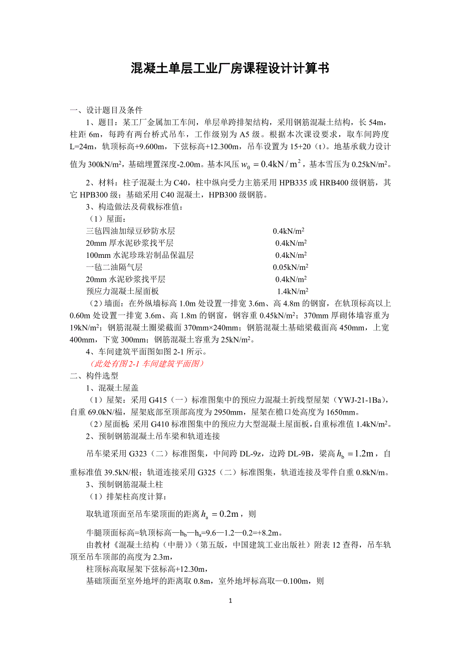 混凝土单层工业厂房课程设计计算书_第1页