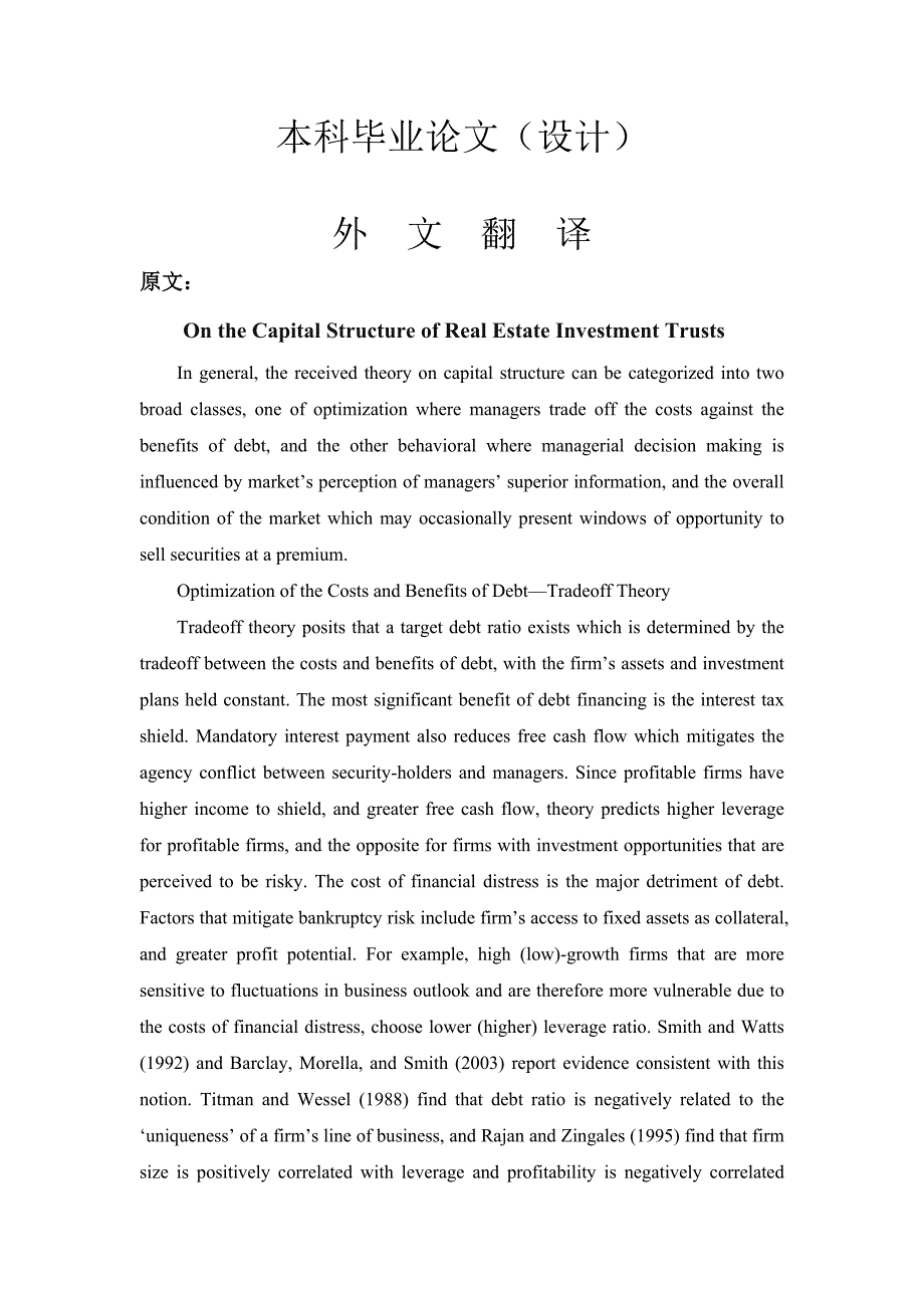 房地产投资信托的资金结构【外文翻译】_第1页