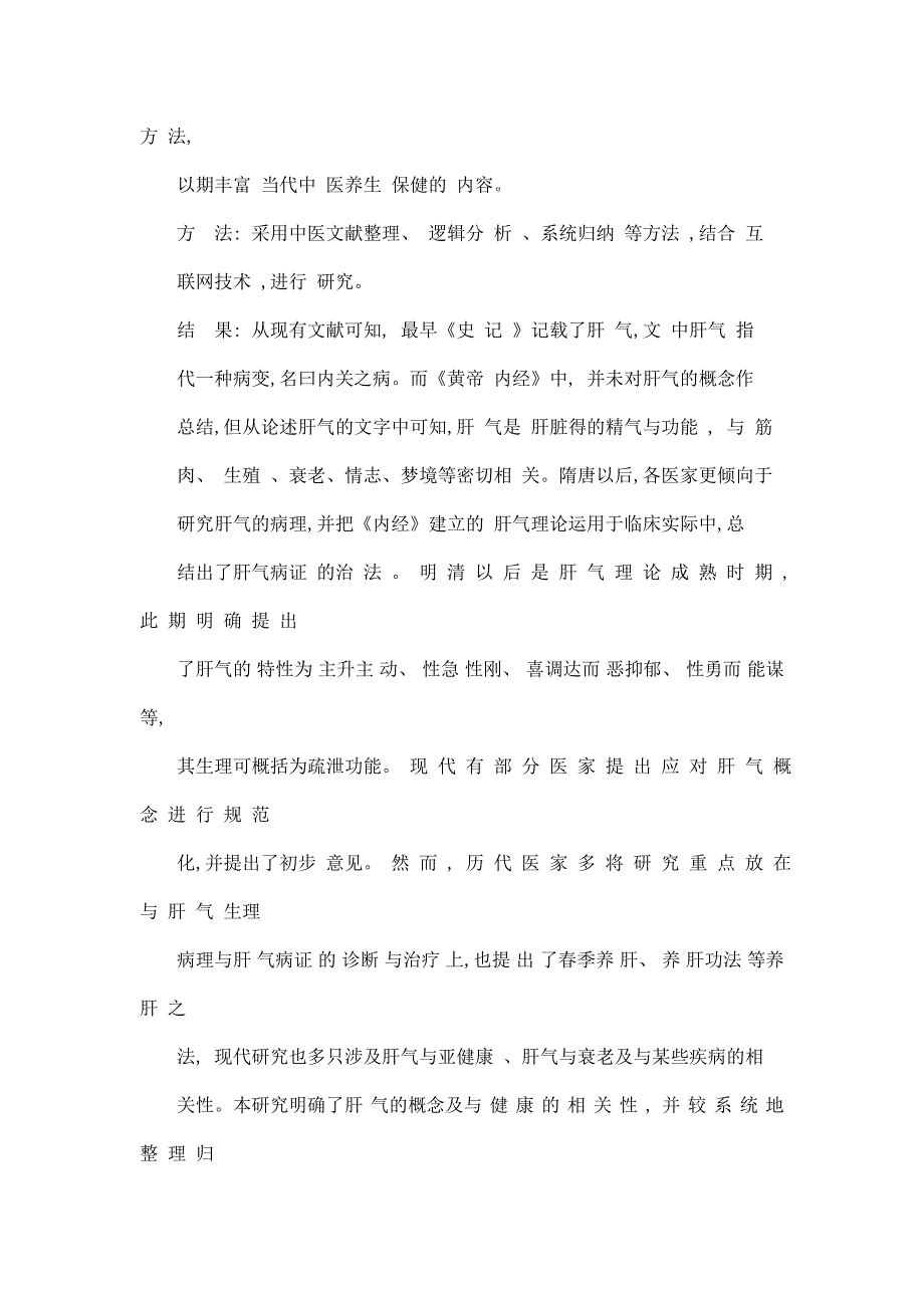 肝气理论及其养生学意义的研究（可编辑）_第4页