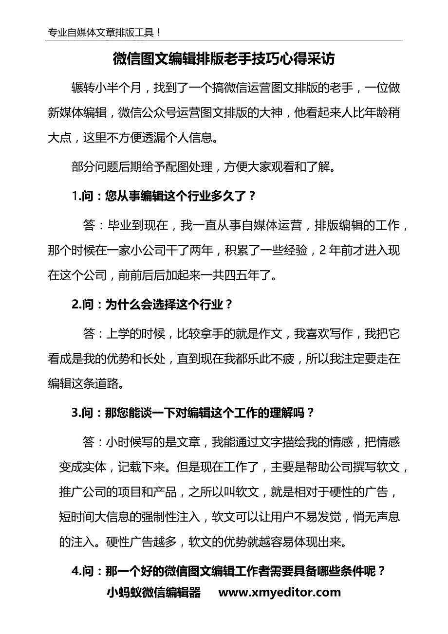 微信图文排版五年老手采访技巧心得_第1页