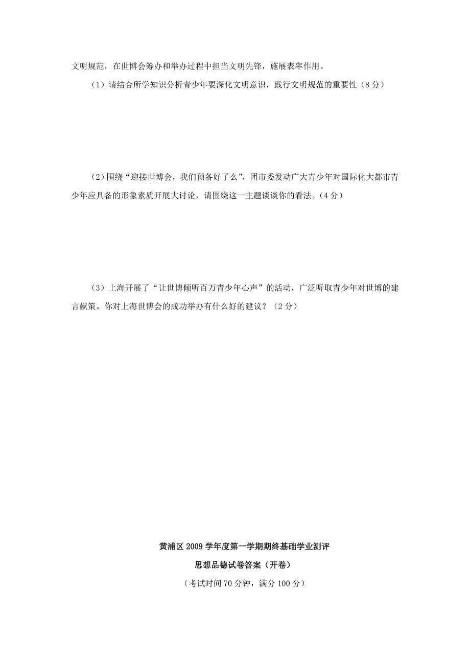 上海市黄浦区学年初三年级上期终基础学业测评思想品德试卷_第5页