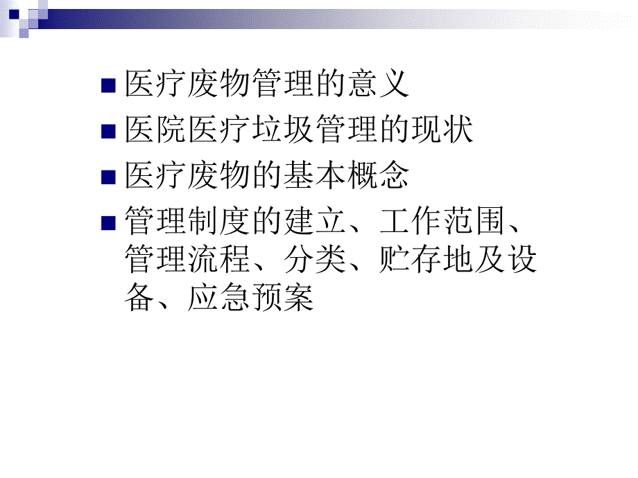 医疗废物管理培训课件._第2页