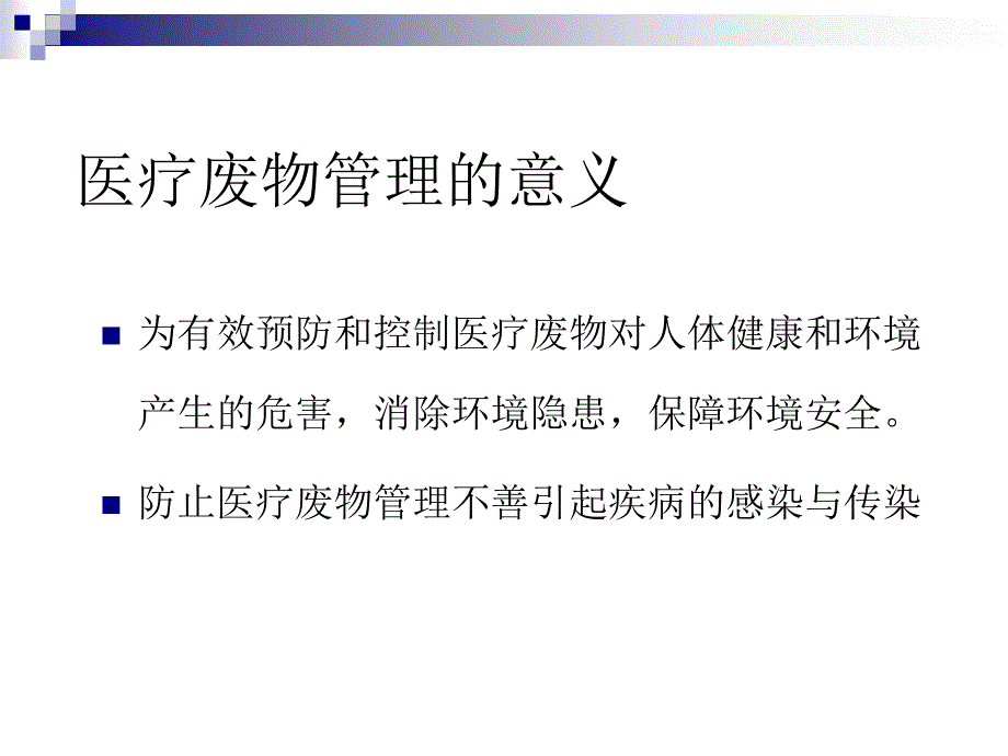 医疗废物管理培训课件._第3页