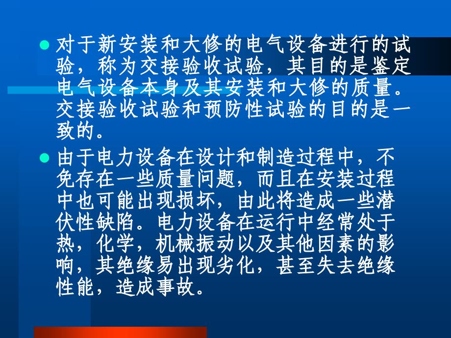 高压电气试验培训课件_第3页