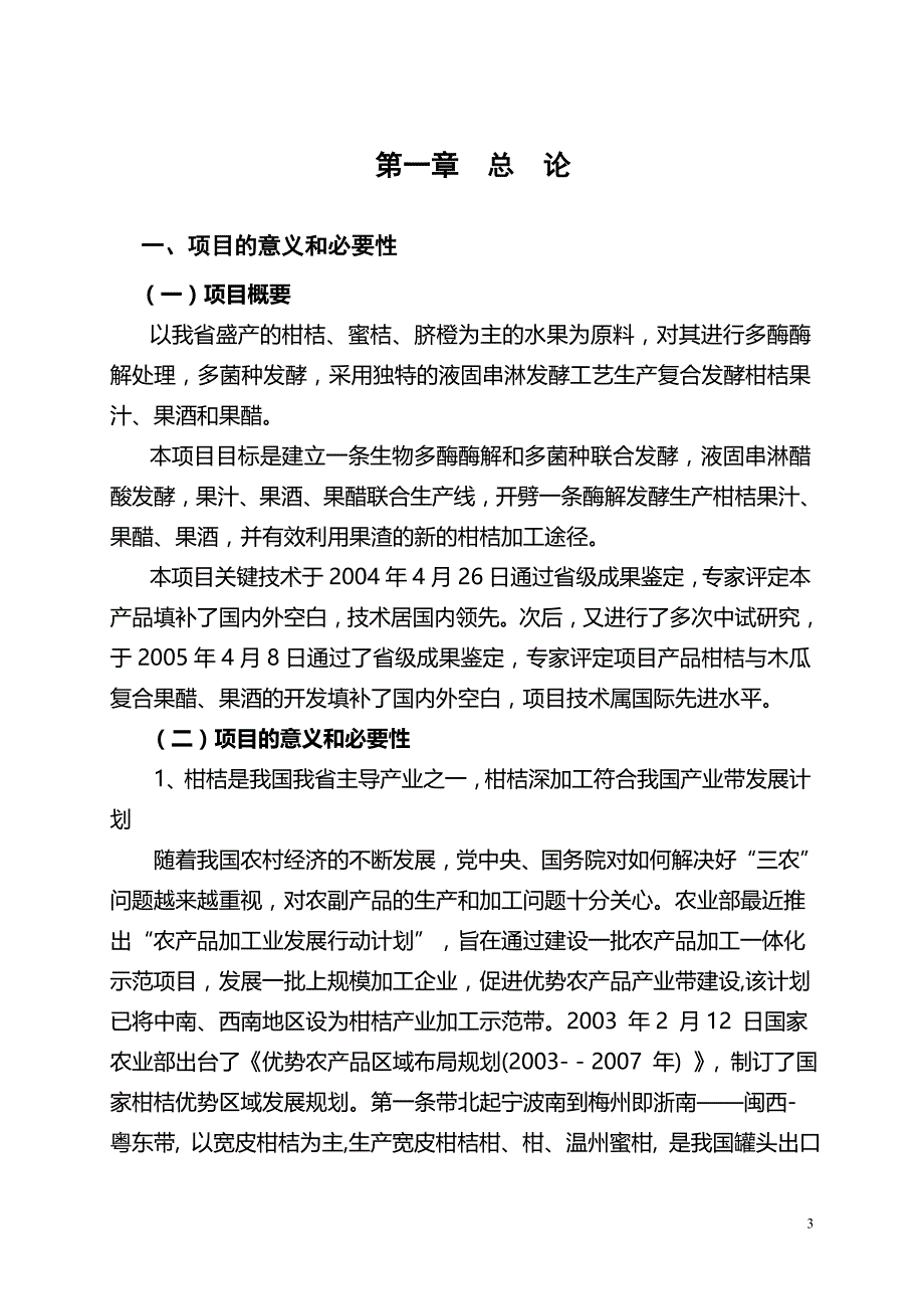 贾沟柑桔果醋饮生产项目可行性研究报告2014年6月_第3页