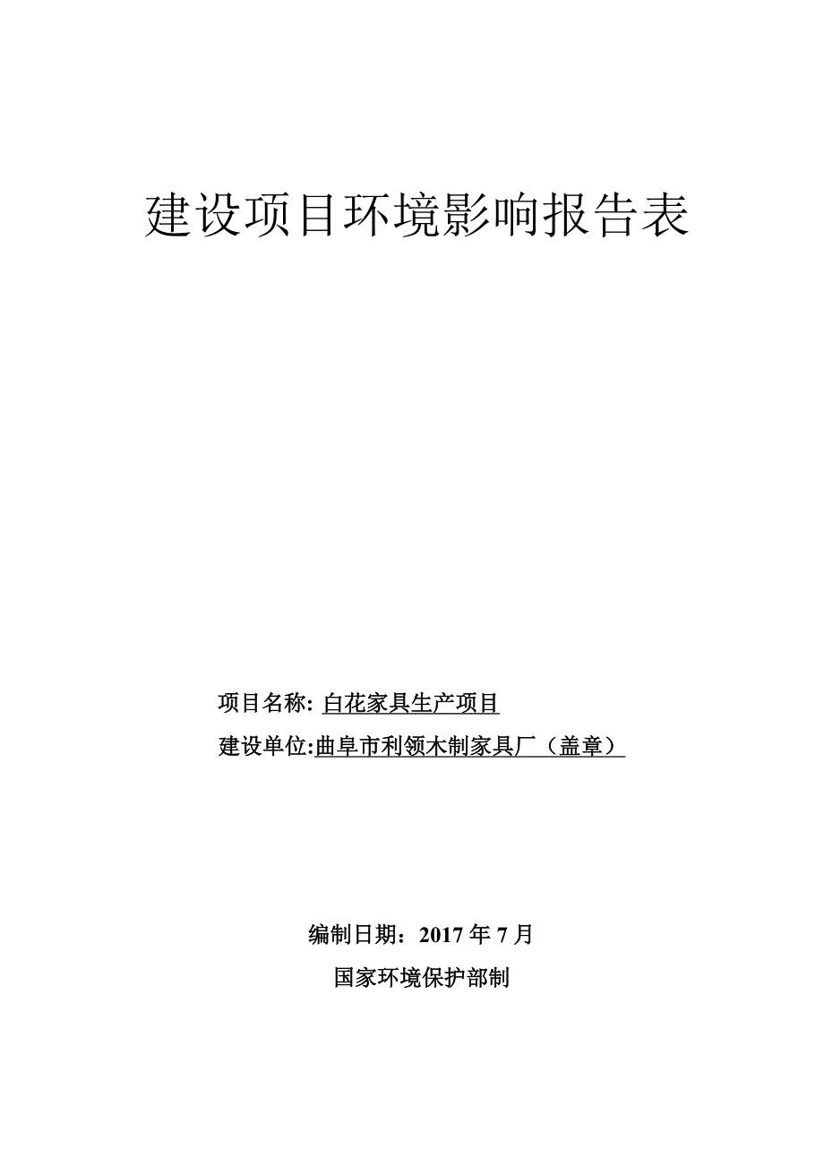 曲阜市利领木制家具厂白花家具生产项目环境影响报告表_第1页