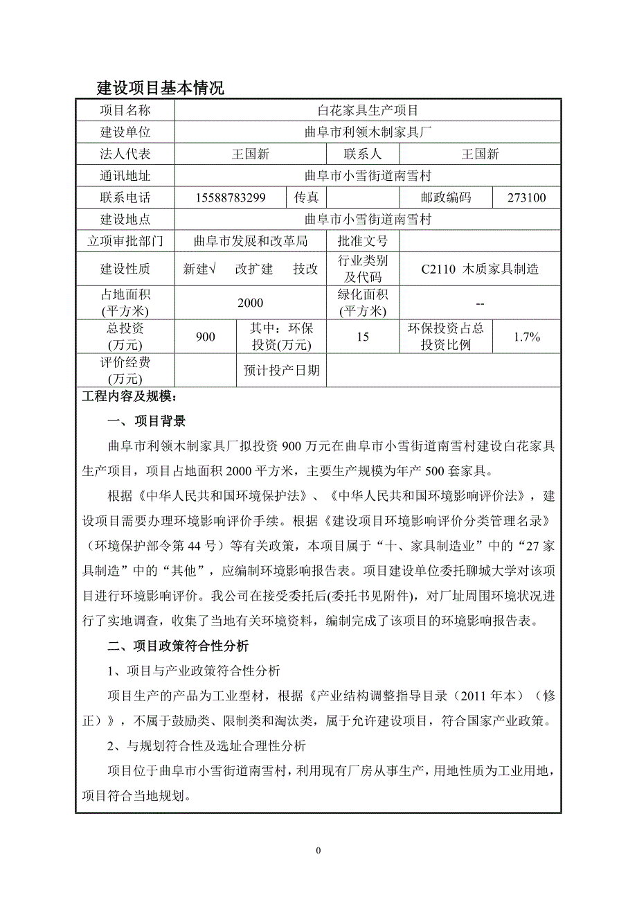 曲阜市利领木制家具厂白花家具生产项目环境影响报告表_第3页