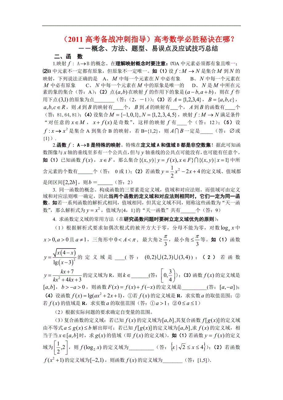 (2011高考备战冲刺指导)概念、方法、题型、易误点及应试技巧总结(二)函数_第1页