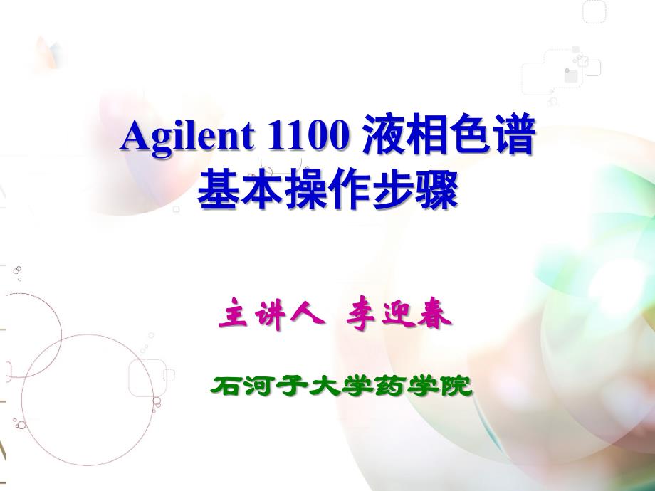 Agilent1100液相基本操作步骤_第1页