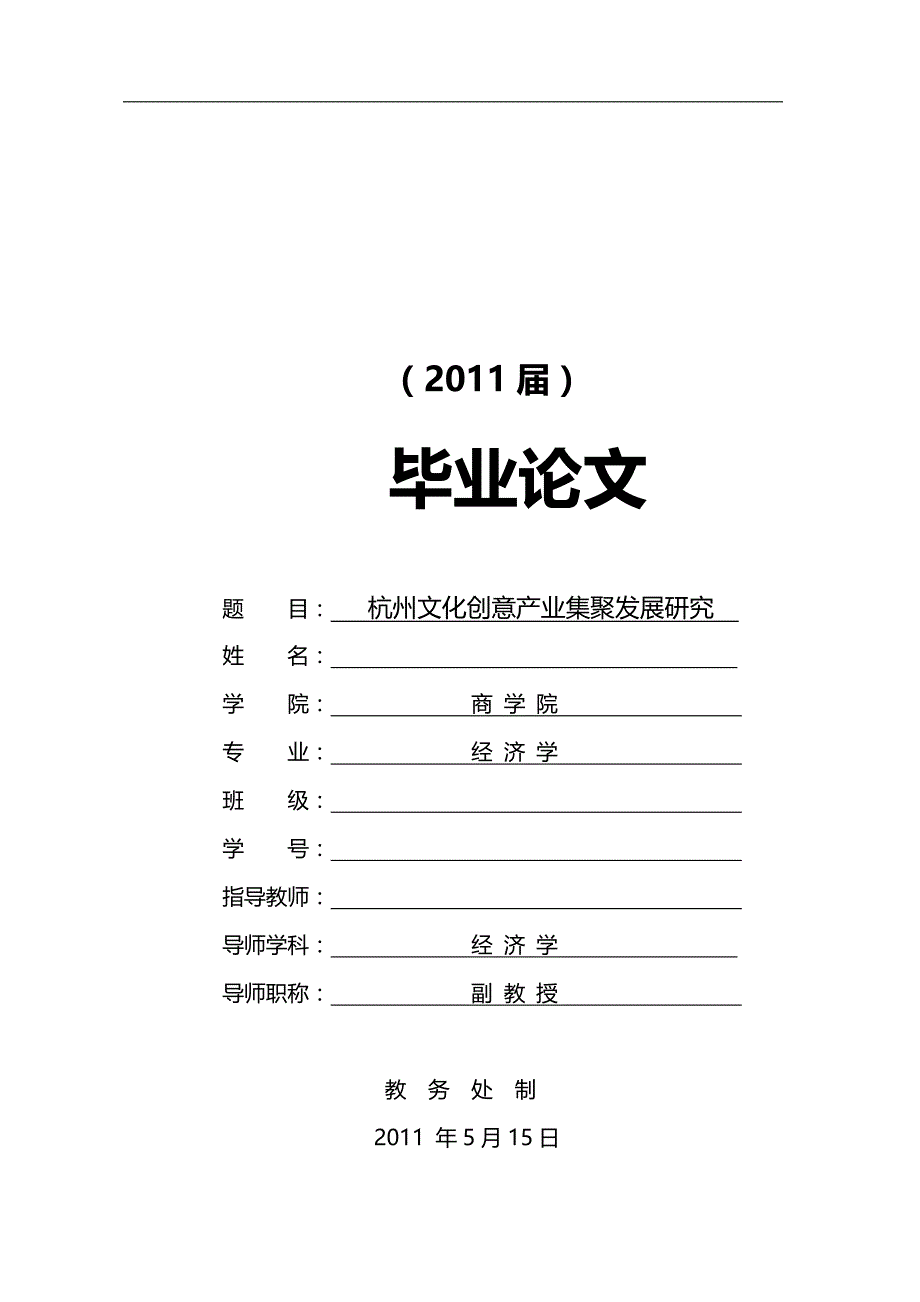 杭州文化创意产业集聚发展研究[毕业论文]_第1页