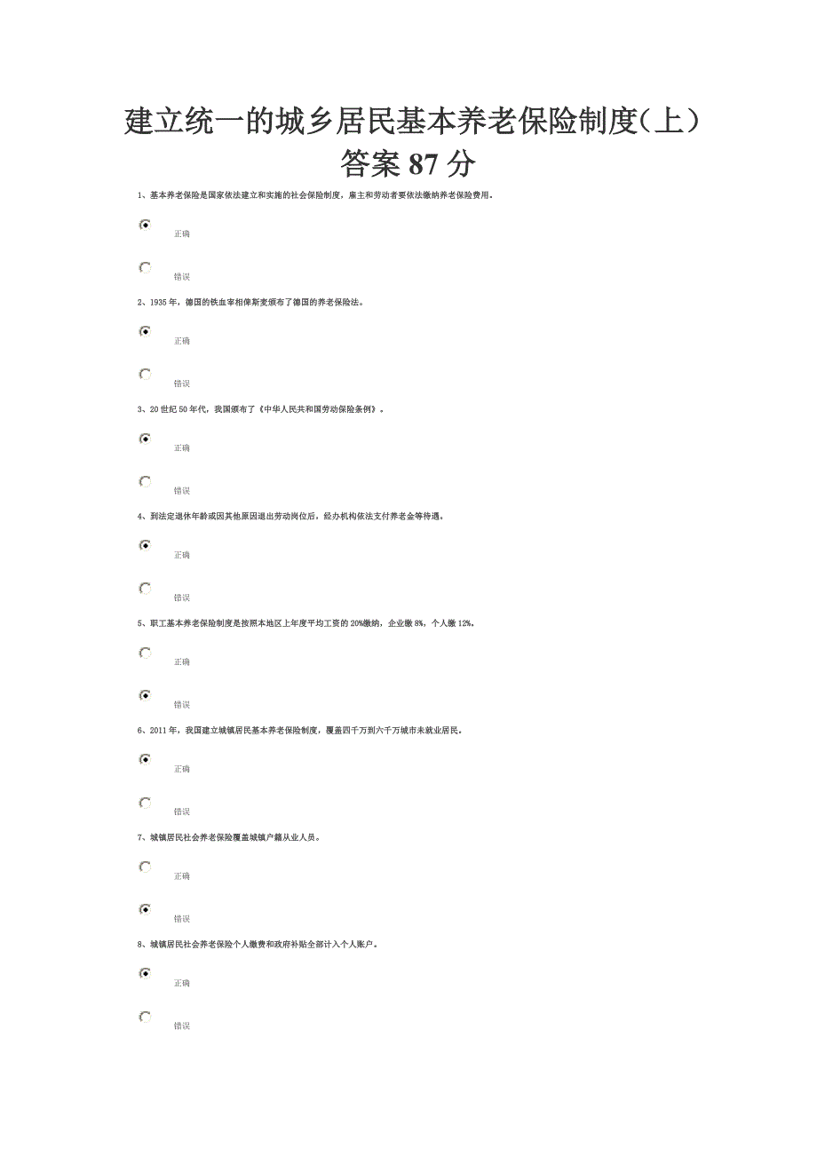 齐鲁先锋网建立统一的城乡居民基本养老保险制度(上)答案87分_第1页