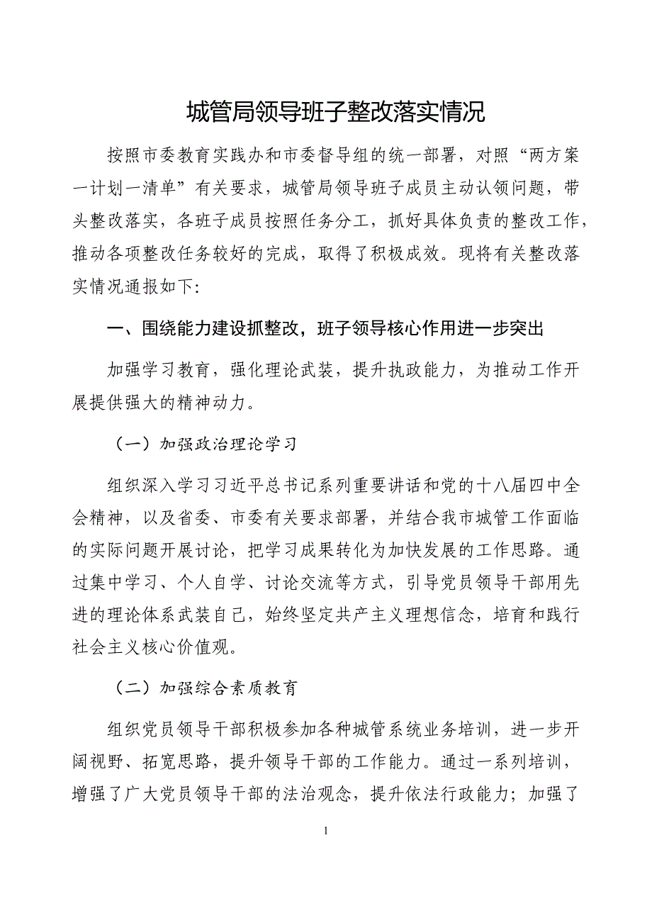 实践活动领导班子整改落实情况汇报_第1页