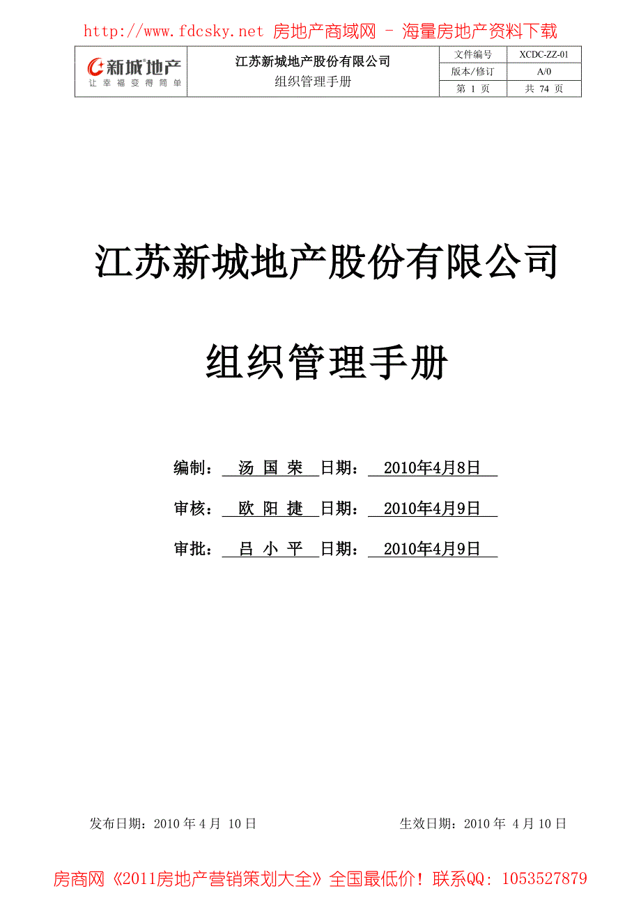 2010年4月10日江苏新城地产股份有限公司组织管理手册_第1页