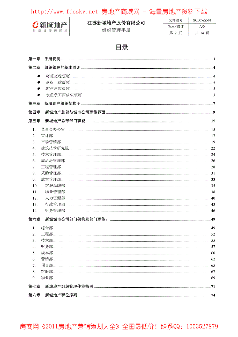 2010年4月10日江苏新城地产股份有限公司组织管理手册_第2页