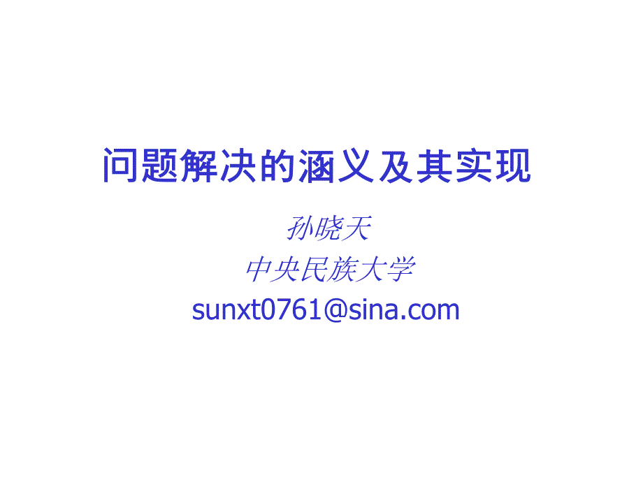 问题解决的涵义及其实现_第1页