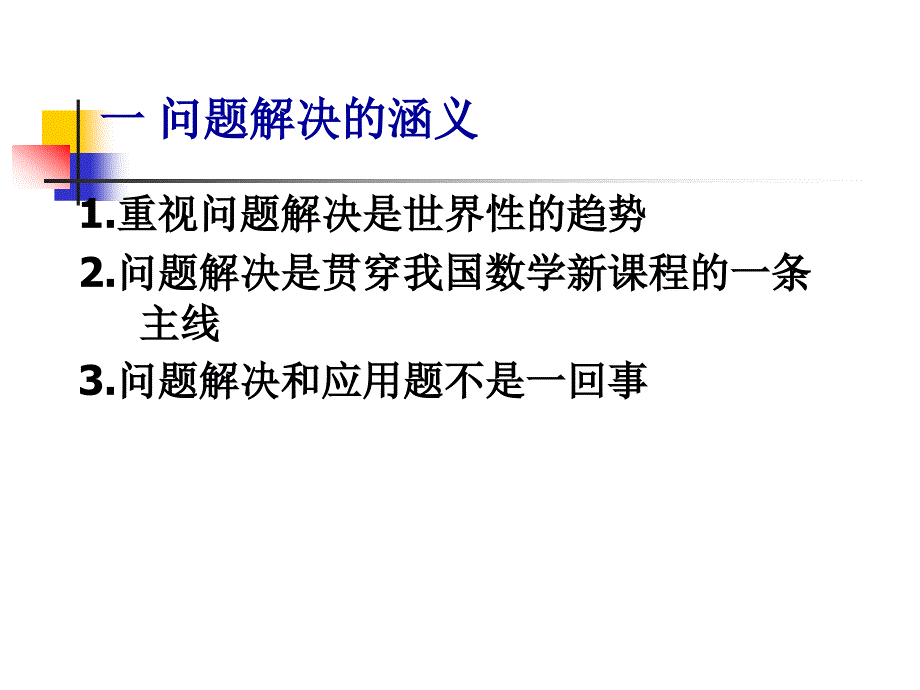 问题解决的涵义及其实现_第3页