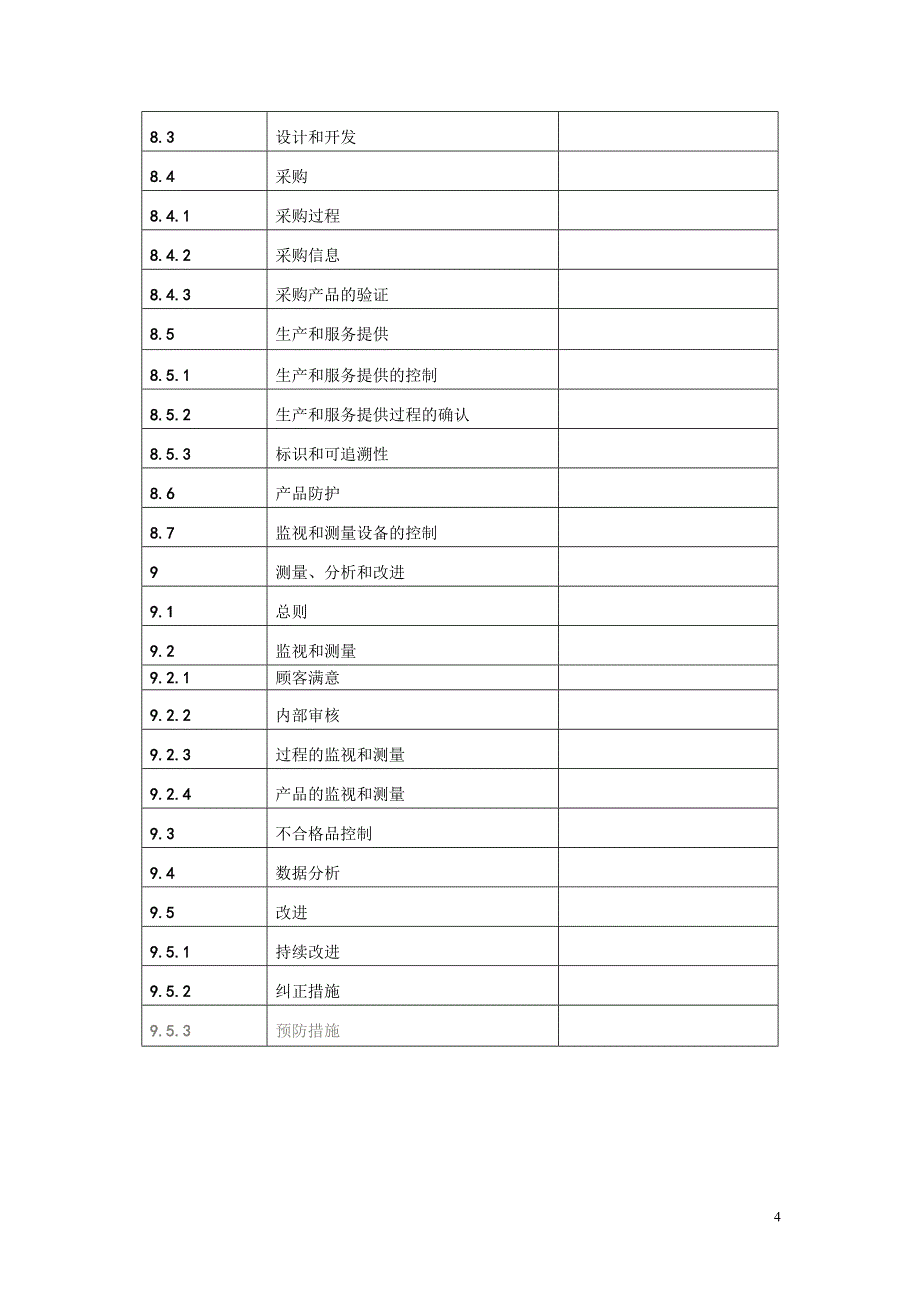 鸿基混凝土有限公司质量管理手册2010年12月1日_第4页