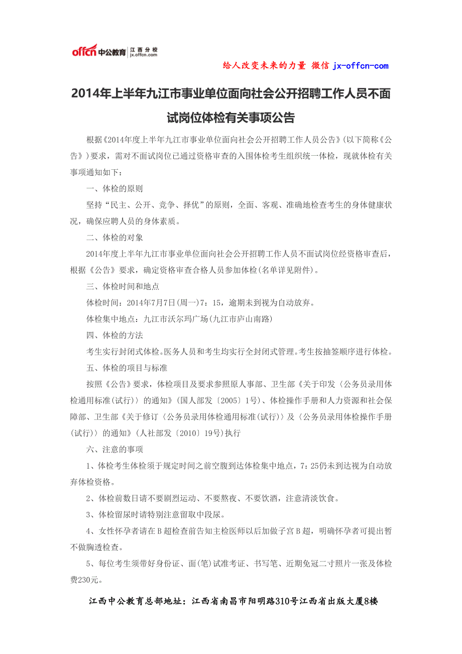 2014年上半年九江市事业单位面向社会公开招聘工作人员不面试岗位体检有关事项公告_第1页