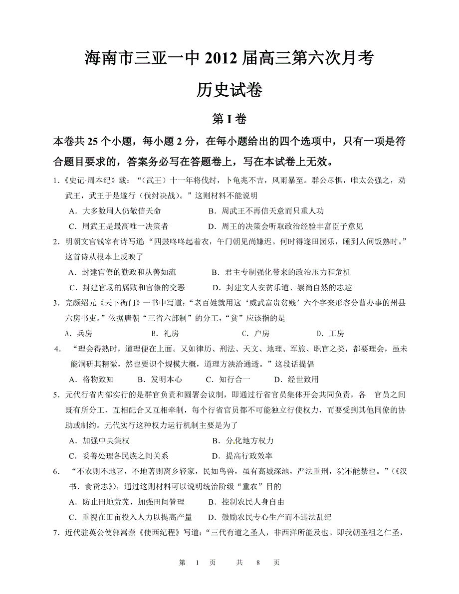 海南市三亚一中高三历史试卷_第1页