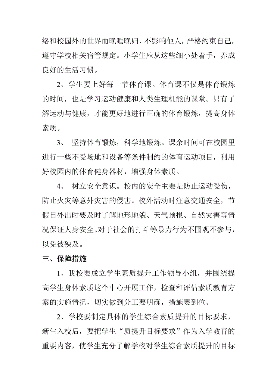 榆林小学关于身体素质的工作计划2_第2页