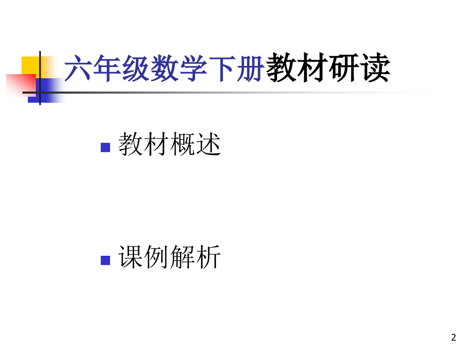 六年级数学下册教材分析课件_第2页