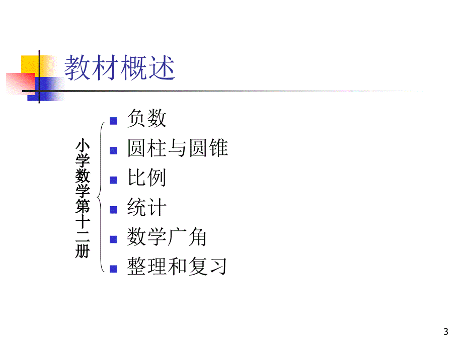 六年级数学下册教材分析课件_第3页