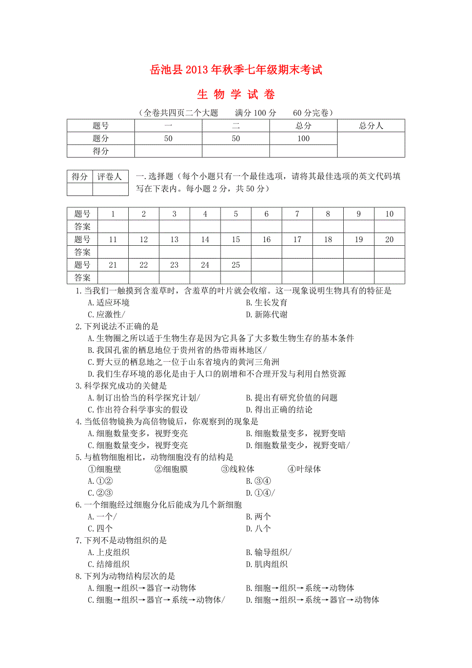 四川省岳池县学年七年级上学期生物期末考试试卷(word版含答案)_第1页