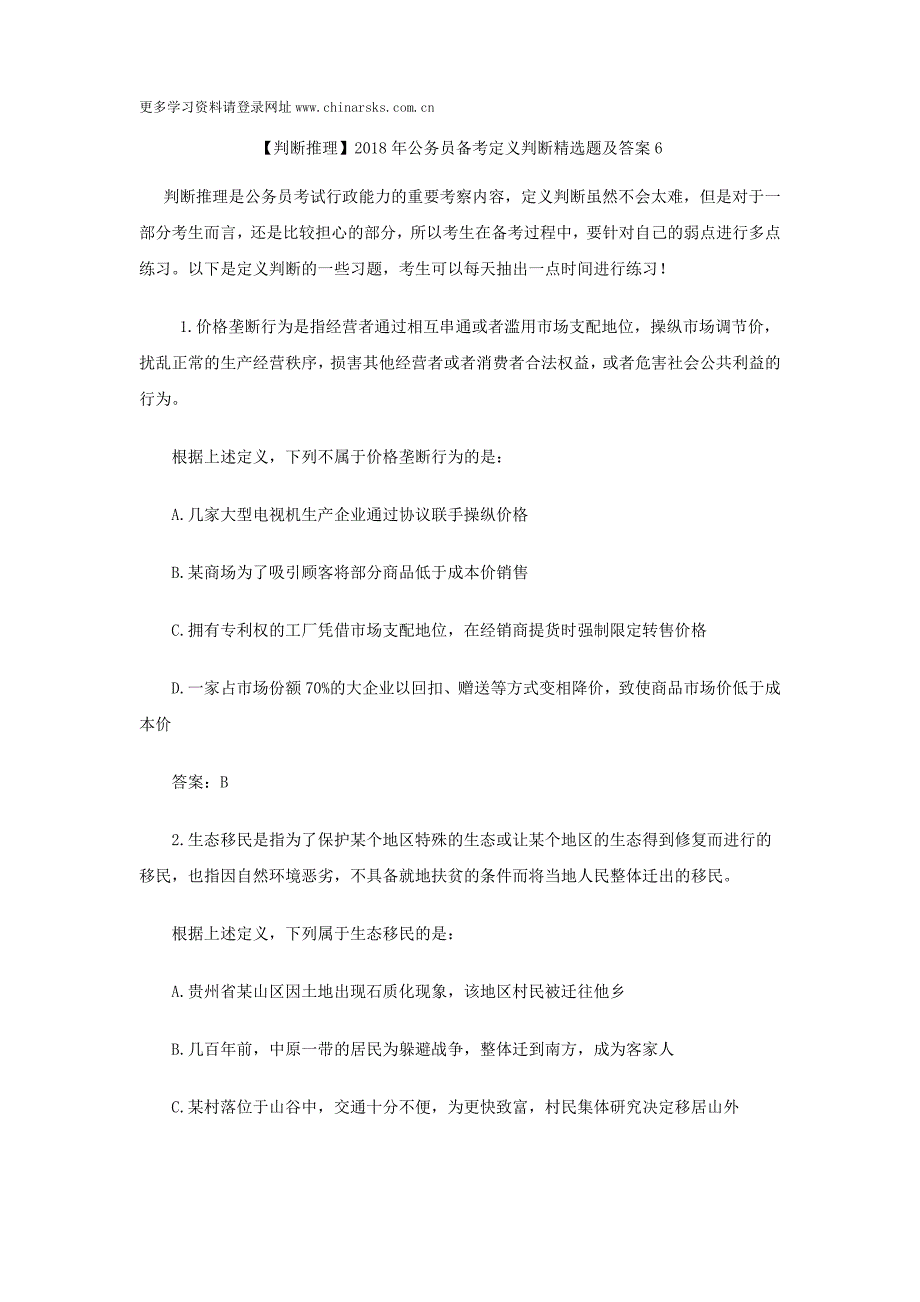 【判断推理】2018年公务员备考定义判断精选题及答案6_第1页
