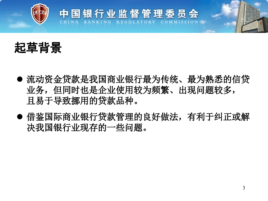 《流动资金贷款管理暂行办法》培训讲义_第3页