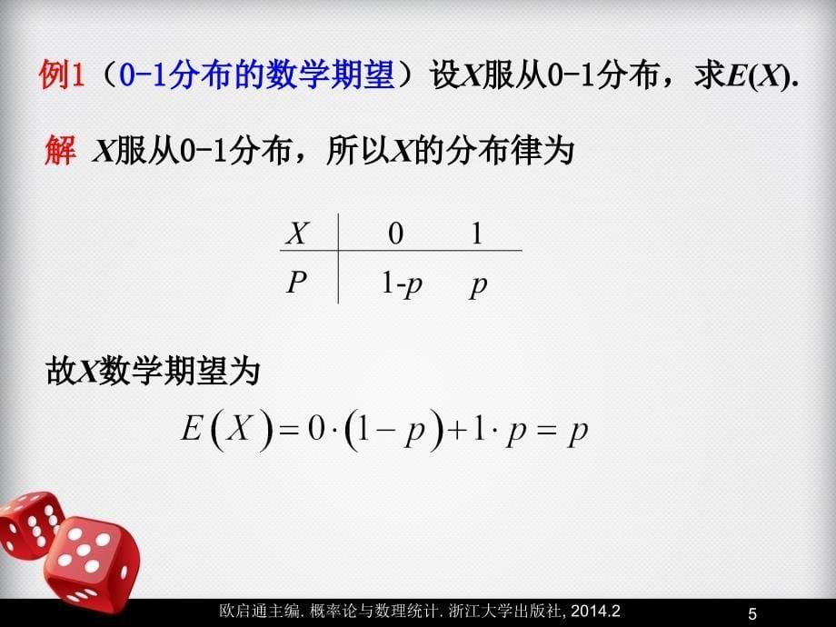 概率论 第4章 随机变量的数字特征_第5页