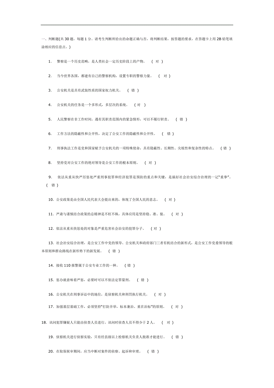 2008年公安基础知识标准华试卷1_第1页