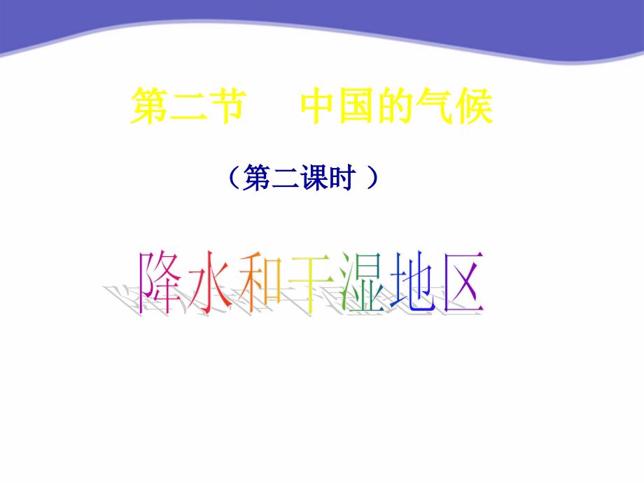 八年级地理上册 中国的气候第二课时课件 _第1页