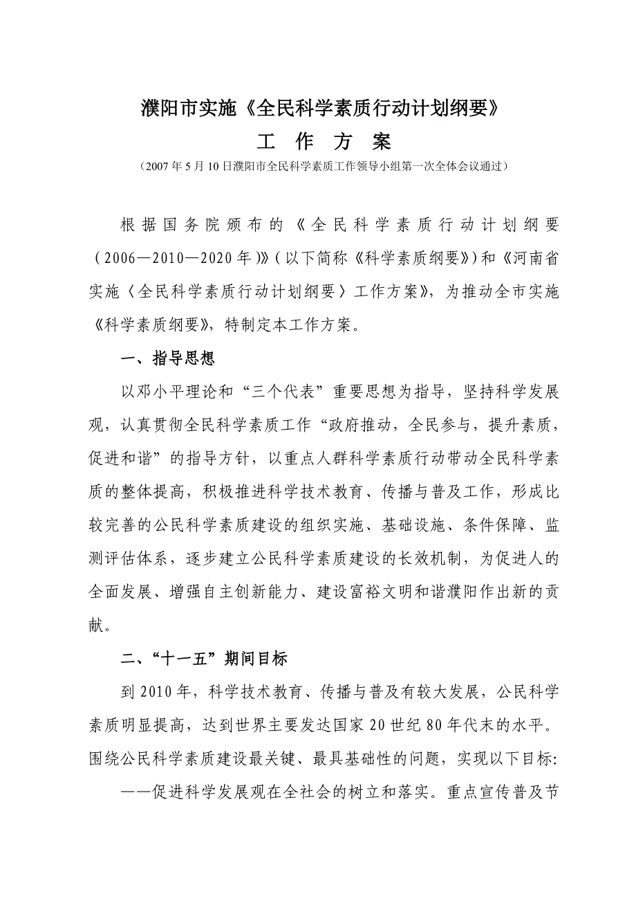 濮阳市实施《全民科学素质行动计划纲要》_第1页
