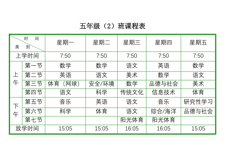 五年级(2)班课程表(黑白)_第1页