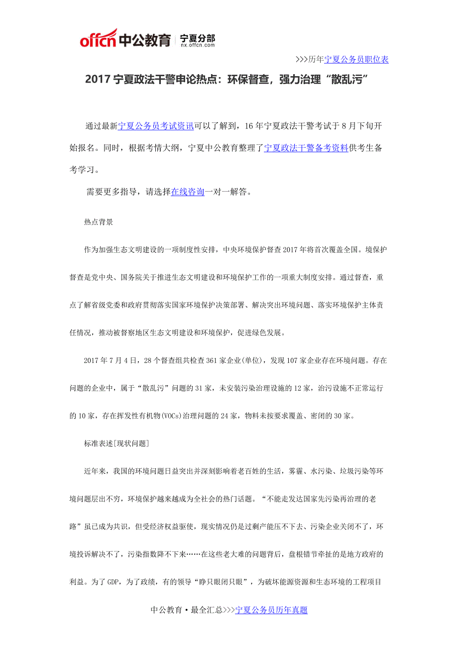 2017宁夏政法干警申论热点：环保督查,强力治理“散乱污”_第1页