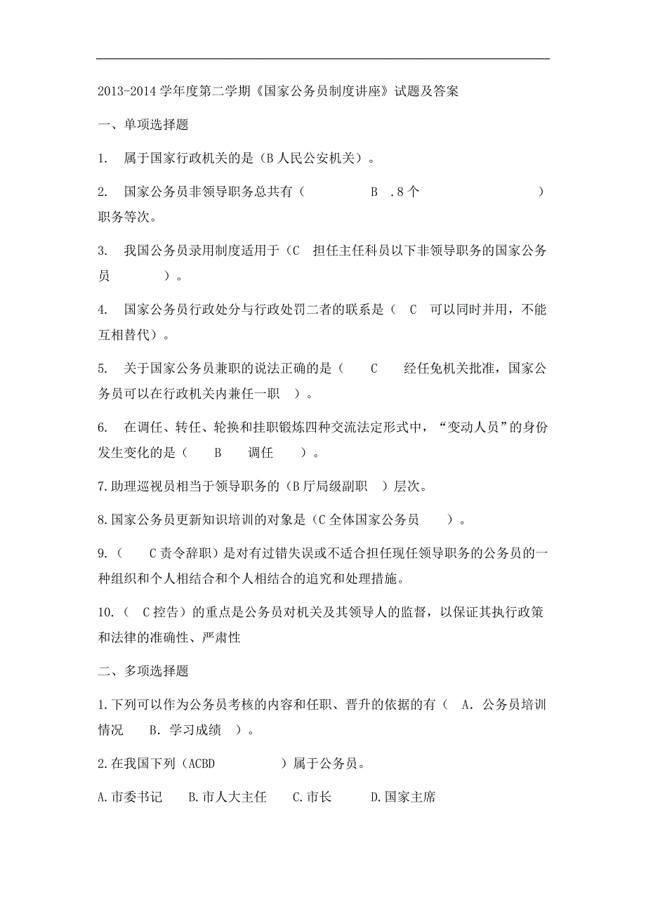 2013-2014公务员制度讲座试题真题及答案_第1页