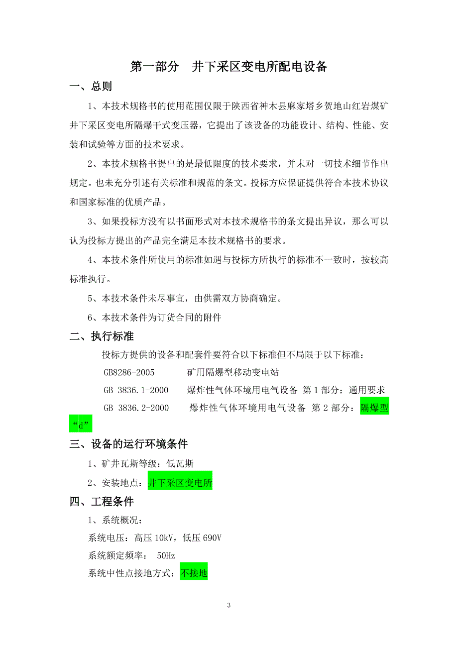 第三包变压器招标技术部分_第3页