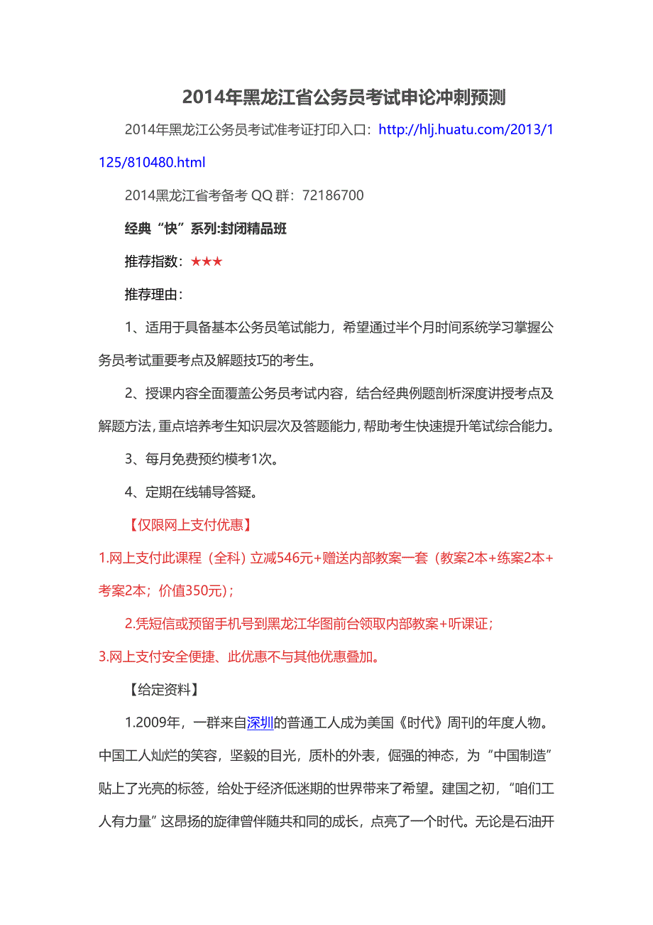 2014年黑龙江省公务员考试申论冲刺预测_第1页