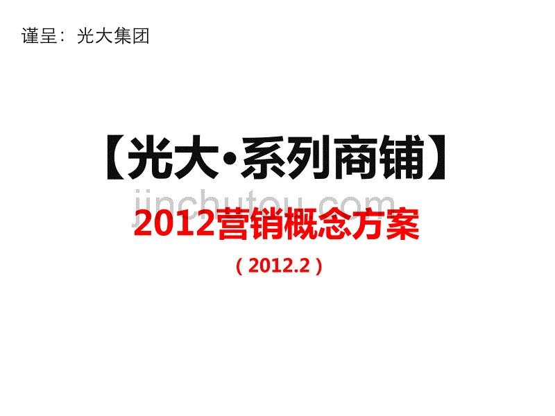 广东光大·系列商铺2012营销概念方案(提案版） 2012-56页_第1页