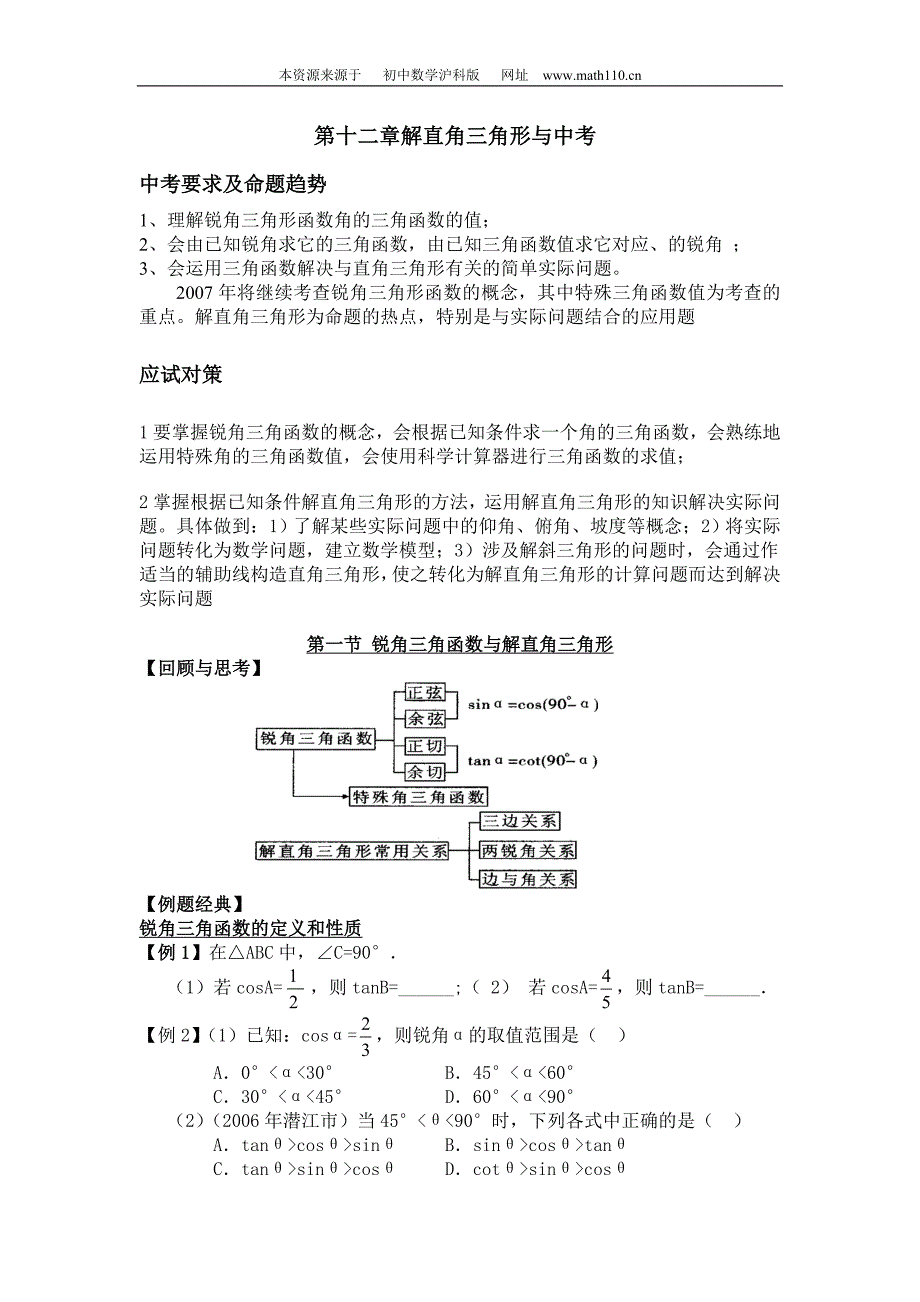 解直角三角形与中考（详细说明）_第1页