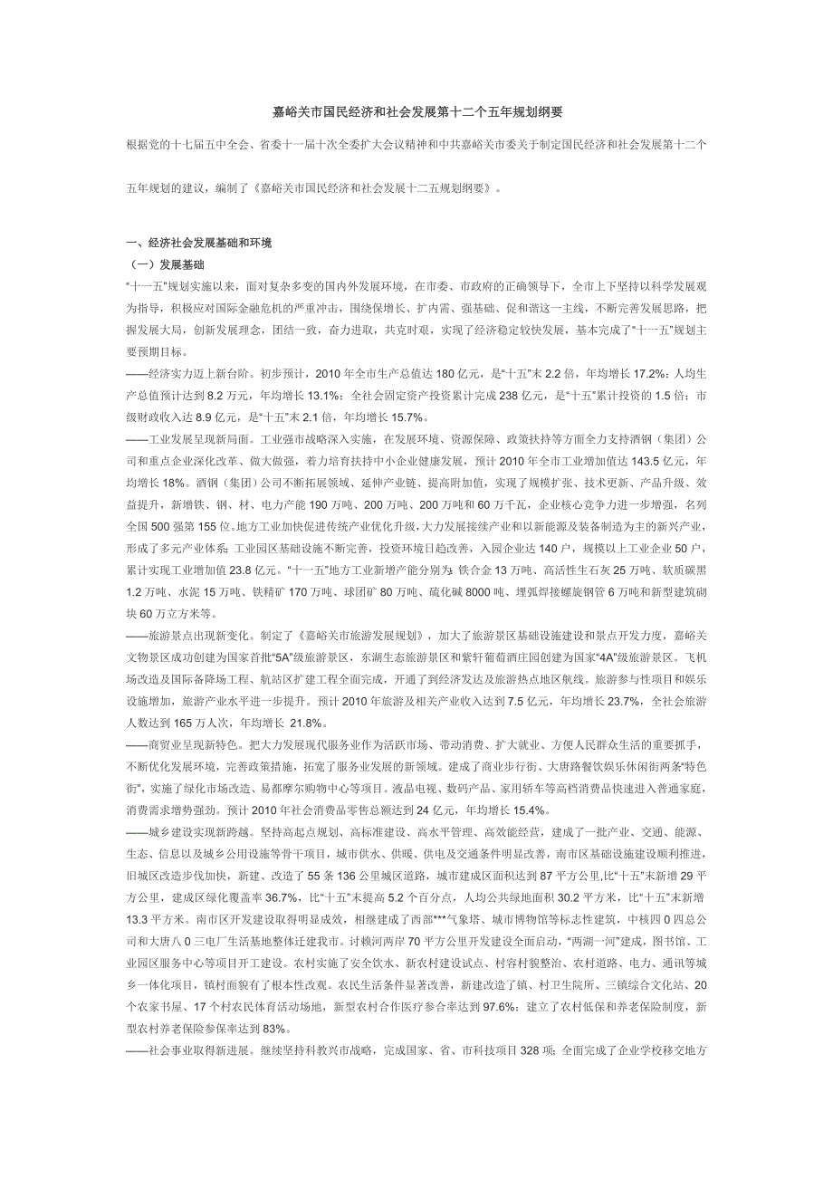 嘉峪关市国民经济和社会发展第十二个五年规划纲要p15_第1页